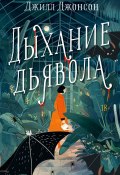 Книга "Дыхание дьявола" (Джилл Джонсон, 2023)