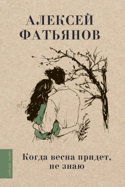 Книга "Когда весна придет, не знаю / Поэтический сборник" {Любимые поэты} – Алексей Фатьянов