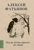 Когда весна придет, не знаю / Поэтический сборник (Фатьянов Алексей)