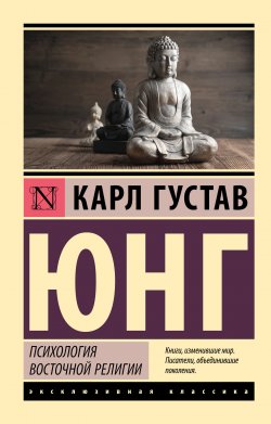 Книга "Психология восточной религии / Сборник" {Эксклюзивная классика (АСТ)} – Карл Юнг, 1963