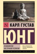 Психология восточной религии / Сборник (Юнг Карл, 1963)