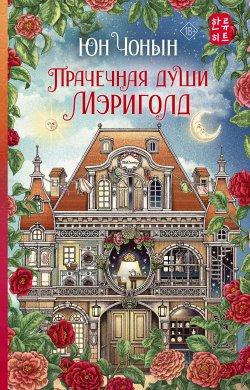 Книга "Прачечная души Мэриголд" {Хиты корейской волны} – Юн Чонын, 2023