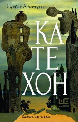 Книга "Катехон" {Большая проза} – Сухбат Афлатуни, 2024