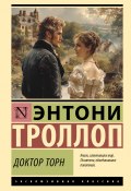 Доктор Торн (Энтони Троллоп, 1858)