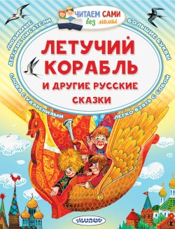 Книга "Летучий корабль и другие русские сказки" {Читаем сами без мамы} – Александр Афанасьев, Константин Ушинский, 2024