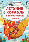 Летучий корабль и другие русские сказки (Александр Афанасьев, Константин Ушинский, 2024)