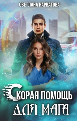 Книга "Скорая помощь для мага" {Хроники Леденского королевства} – Светлана Нарватова, 2024