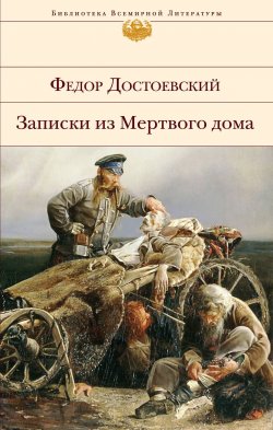 Книга "Записки из мертвого дома" {Библиотека Всемирной Литературы} – Федор Достоевский, 1860