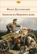 Записки из мертвого дома (Федор Достоевский, 1860)