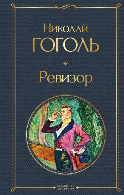 Книга "Ревизор" {Всемирная литература (новое оформление)} – Николай Гоголь, 1836