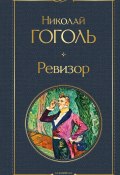 Ревизор (Гоголь Николай, 1836)