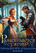 Разыскивается суженый. Работников МЧС не предлагать! (Мотя Губина, 2024)