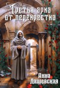 Третья арка от перекрёстка (Анна Дашевская, 2024)