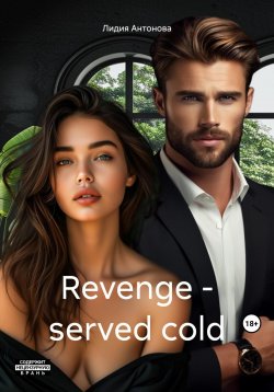 Книга "Revenge – served cold" – Лидия Антонова, 2024