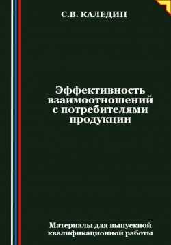 Книга "Эффективность взаимоотношений с потребителями продукции" – Сергей Каледин, 2024