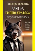 Клятва Гиппо Кратоса: Летучий голландец (Эльвира Еникеева, 2024)