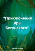 Приключения Яры Бегунского (Кристина Митченко, 2024)