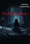 Разбуди меня (Оксана Кириллова, 2024)