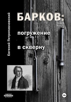 Книга "Барков: погружение в скверну" – Евгений Петропавловский, 2024