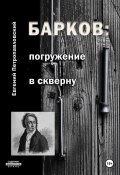 Барков: погружение в скверну (Евгений Петропавловский, 2024)