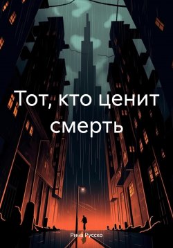 Книга "Тот, кто ценит смерть" – Рина Русско, 2024