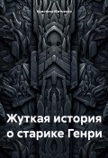 Жуткая история о старике Генри (Кристина Митченко, 2024)