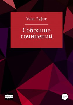 Книга "Собрание сочинений" – Макс Руфус, 2022