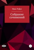 Собрание сочинений (Макс Руфус, 2022)