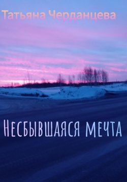 Книга "Несбывшаяся мечта" – Татьяна Черданцева, 2024