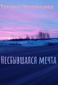 Несбывшаяся мечта (Татьяна Черданцева, 2024)