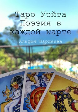 Книга "Таро Уэйта. Поэзия в каждой карте" – Альфия Бардеева, 2024