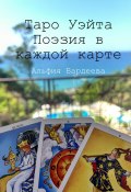 Таро Уэйта. Поэзия в каждой карте (Альфия Бардеева, 2024)