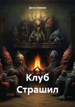 Книга "Клуб Страшил" – Данил Темнов, 2024