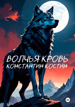 Книга "Волчья кровь" {Легат Триумвирата} – Константин Костин, 2024