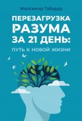 Перезагрузка разума за 21 день: Путь к новой жизни (Жилсимар Таборда, 2024)