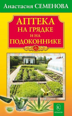 Книга "Аптека на грядке и на подоконнике" {Золотой фонд (Крылов)} – Анастасия Семенова, 2024