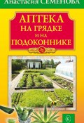 Аптека на грядке и на подоконнике (Анастасия Семенова, 2024)