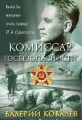 Комиссар госбезопасности (Валерий Ковалев, 2024)