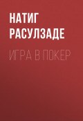 Игра в покер (Натиг Расулзаде, 2024)