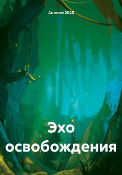 Книга "Эхо освобождения" – Аноним 2020, 2024