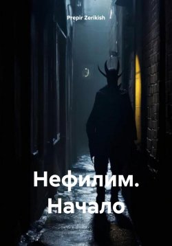 Книга "Нефилим. Начало" – Prepir Zerikish, 2024
