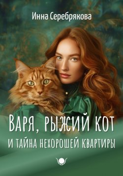 Книга "Варя, рыжий кот и тайна нехорошей квартиры" {Варя и рыжий кот} – Инна Серебрякова, 2024