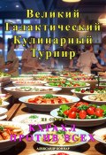 Кхрахл против всех. Великий Галактический Кулинарный Турнир (Александр Боннар, 2024)