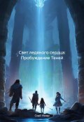 Свет ледяного сердца: Пробуждение Теней (Скай Уокер, 2024)