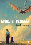 Браслет судьбы (Сергей Быковский, 2024)