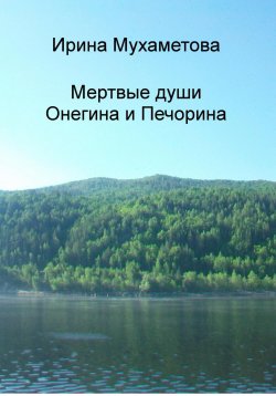 Книга "Мертвые души Онегина и Печорина" – Ирина Мухаметова, 2024