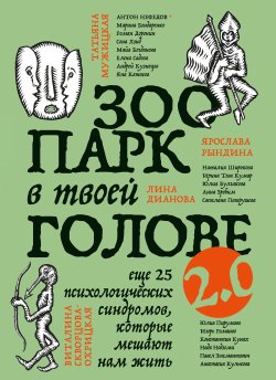 Книга "Зоопарк в твоей голове 2.0. Еще 25 психологических синдромов, которые мешают нам жить" {Top expert. Практичные книги для работы над собой} – Татьяна Мужицкая, Яна Катаева, Павел Зыгмантович, Майя Богданова, Юлия Пирумова, Ирина Тева Кумар, Наталия Широкова, Елена Садова, Юлия Булгакова, Надя Нодзоми, Антон Нефедов, Андрей Кузнецов, Роман Доронин, Сона Лэнд, Марина Бондаренко, Светлана Патрушева, Анна Зробим, Ярослава Рындина, Анастасия Кулькова, Андрей Кузнецов, Константин Кунах, Лина Дианова, Виталина Скворцова-Охрицкая, 2024