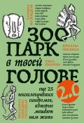 Зоопарк в твоей голове 2.0. Еще 25 психологических синдромов, которые мешают нам жить (Ярослава Рындина, Татьяна Мужицкая, и ещё 20 авторов, 2024)