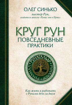 Книга "Круг Рун. Повседневные практики. Как жить и работать с Рунами день за днем" {Сила рун} – Олег Синько, 2024