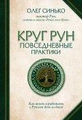 Круг Рун. Повседневные практики. Как жить и работать с Рунами день за днем (Олег Синько, 2024)